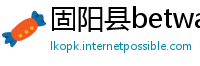 固阳县betway必威体育app官网